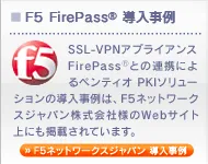 F5 FirePass®導入事例