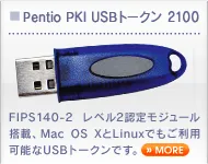 FIPS140-2 レベル2認定モジュール搭載、Mac OS X・Linuxでもご利用可能なUSBトークン　Pentio PKI USBトークン 2100