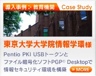 導入事例　東京大学大学院情報学環様