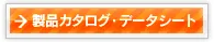 製品カタログ・データシート