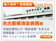 導入事例　名古屋液済会病院様　地域診療所との“病診連携”を支える情報基盤「エキサイネット」にペンティオ PKI ソリューションを採用