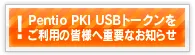 Pentio PKI USBトークンをご利用の皆様に重要なお知らせ