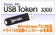 Pentio PKI USB Token 3300 Windows7対応／ドライバの自動インストールを実現