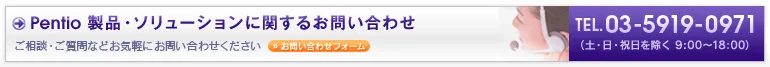 Pentio製品・ソリューションに関するお問い合せ／ご相談・ご質問などお気軽にお問い合わせください　sales@pentio.com