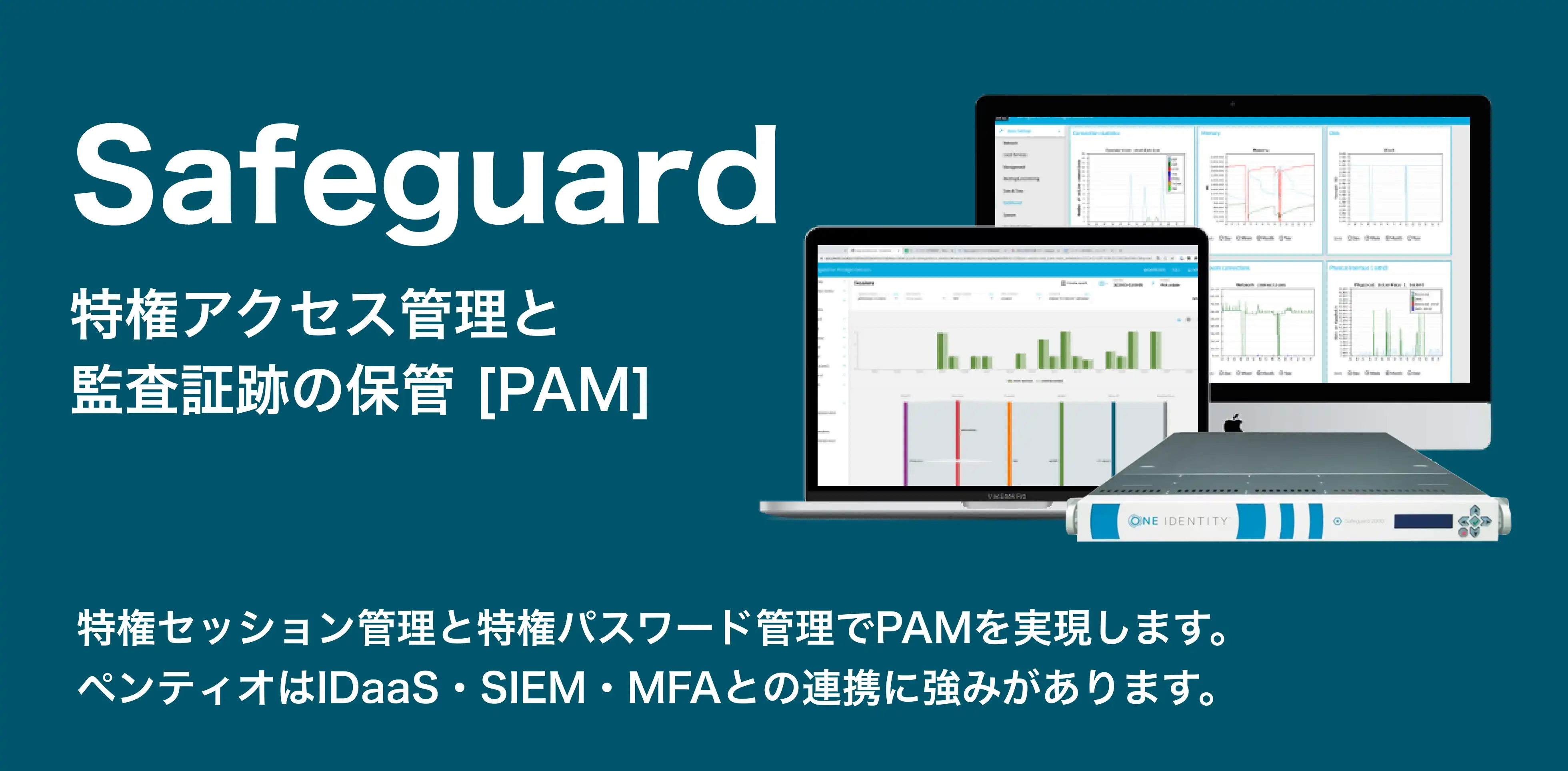 特権アクセス管理と監査証跡の保管 PAM Safeguard