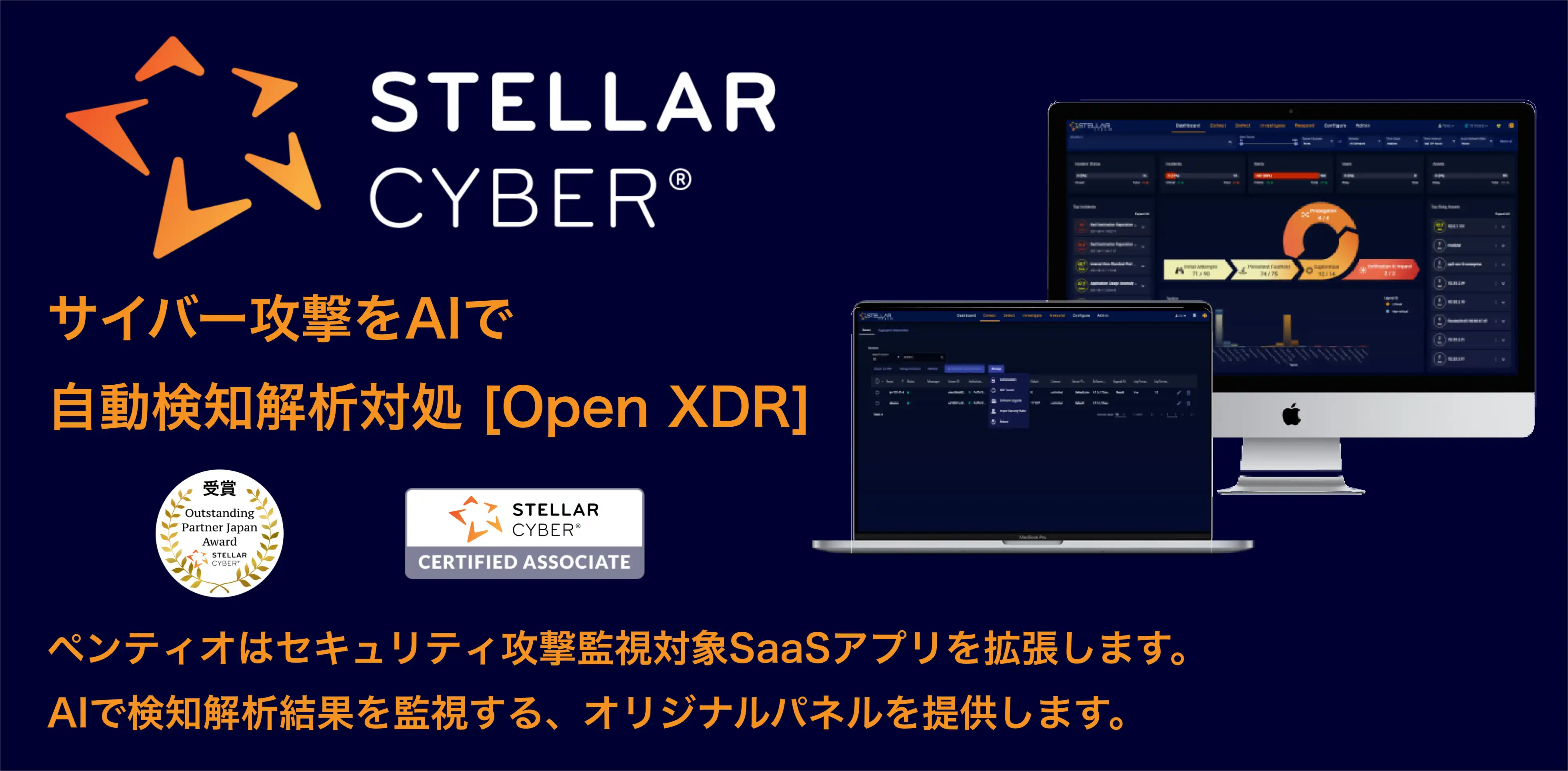 セキュリティ攻撃をAIで自動検知解析対処　StellarCyber