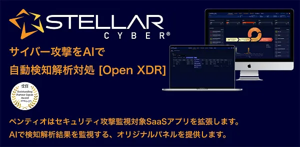 セキュリティ攻撃をAIで自動検知解析対処　StellarCyber