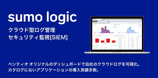 クラウド型ログ管理、セキュリティ監視のSumologic