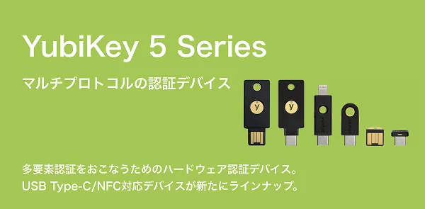 マルチプロトコルの認証デバイス Yubikey