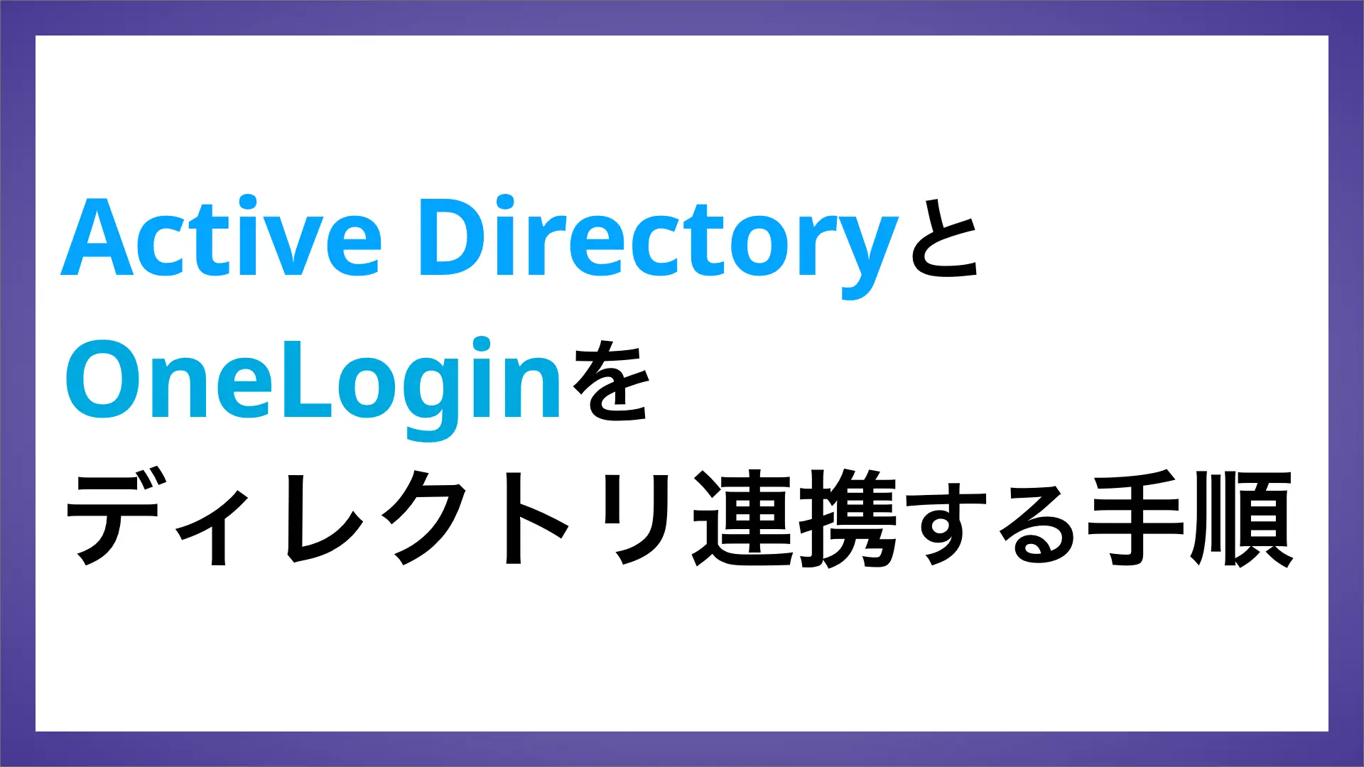 Active DirectoryとOneLoginをディレクトリ連携する手順 | ペンティオ（株）