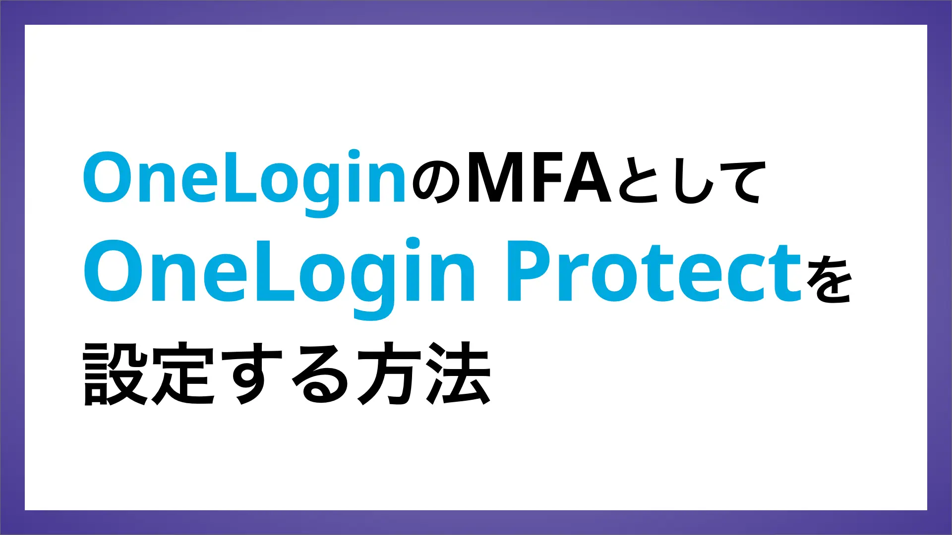 OneLoginのMFAとしてOneLogin Protectを設定する方法 | ペンティオ（株）