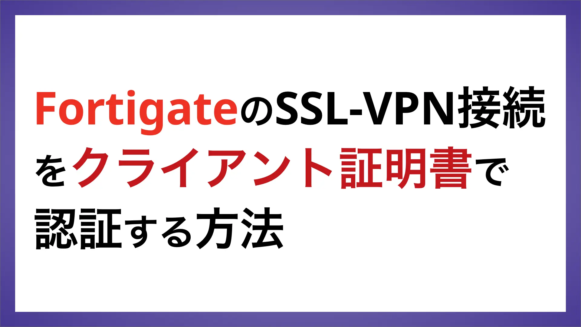 FortigateのSSL-VPN接続をクライアント証明書で認証する方法 | ペンティオ（株）