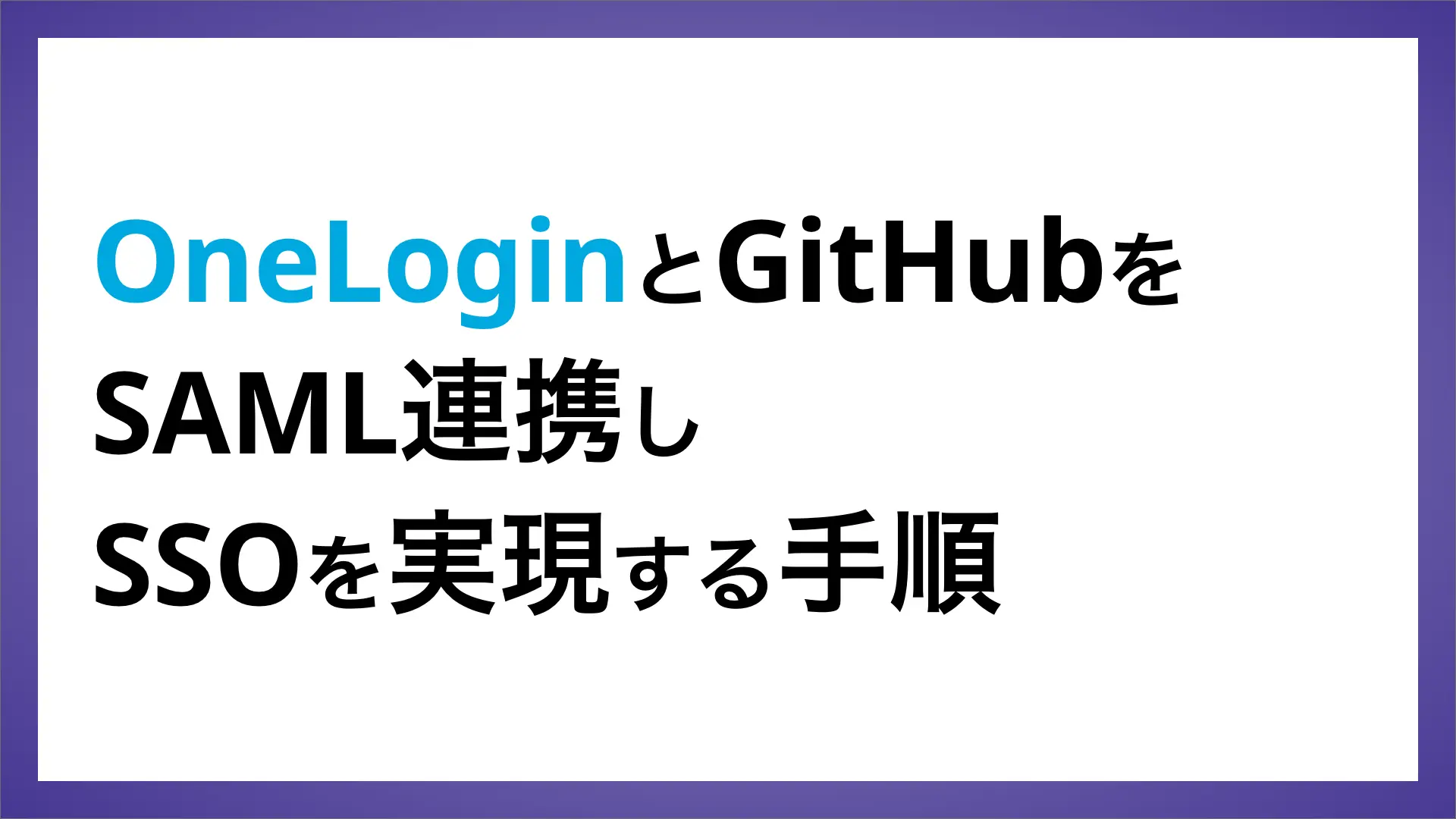 OneLoginとGitHubをSAML連携しSSOを実現する手順 | ペンティオ（株）