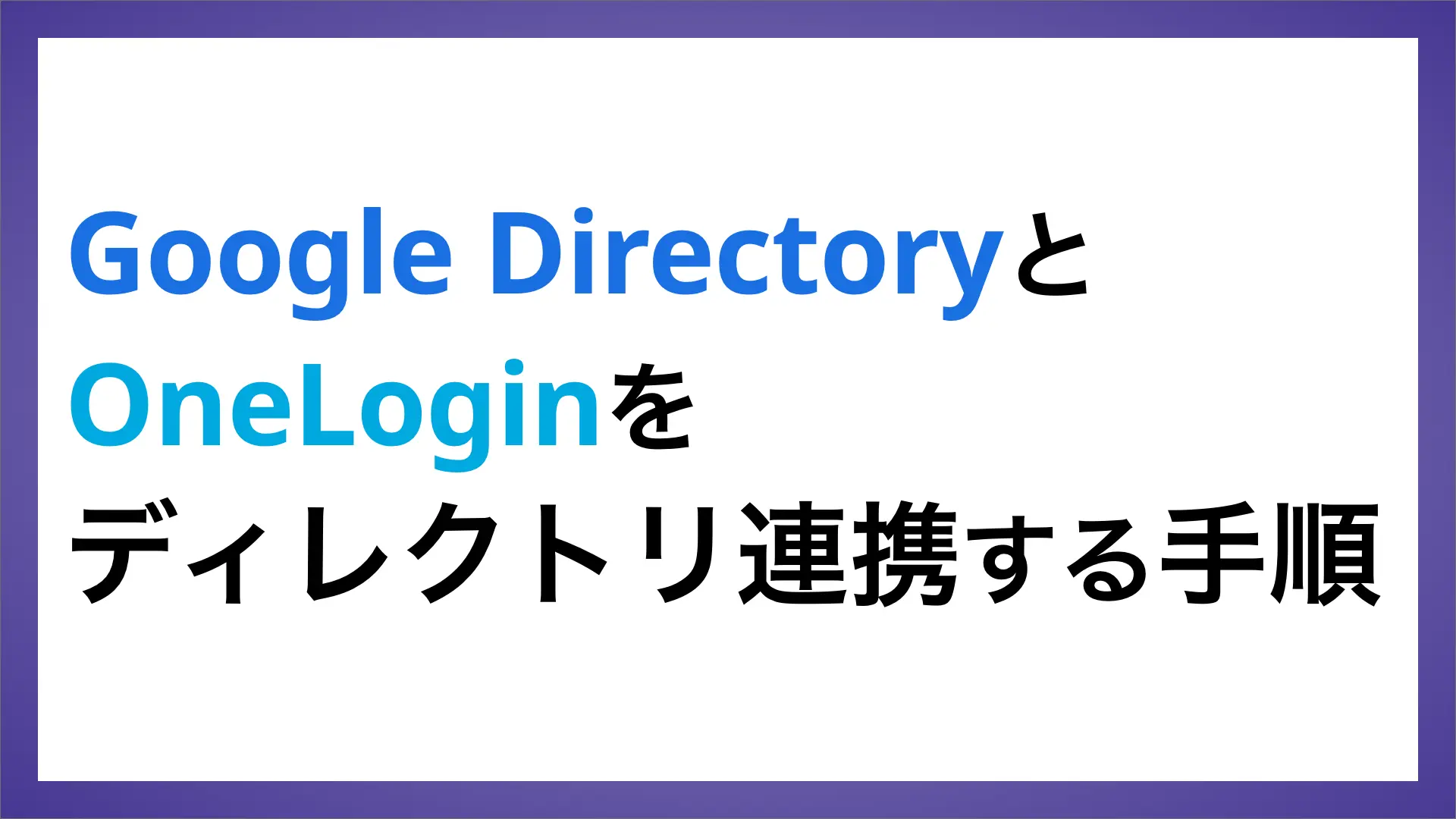 Google DirectoryとOneLoginをディレクトリ連携する手順 | ペンティオ（株）
