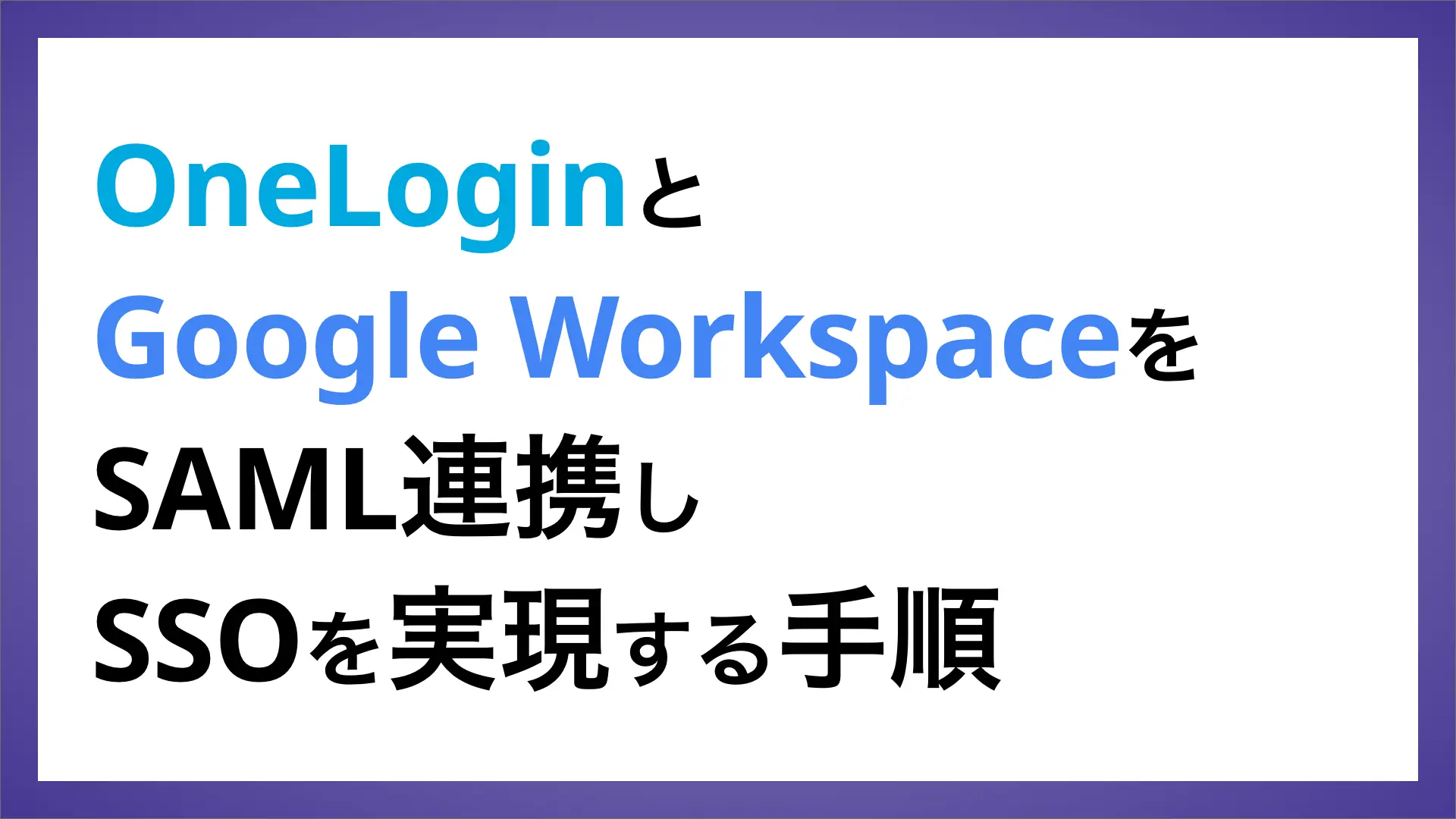 OneLoginとGoogle WorkspaceをSAML連携しSSOを実現する手順 | ペンティオ（株）