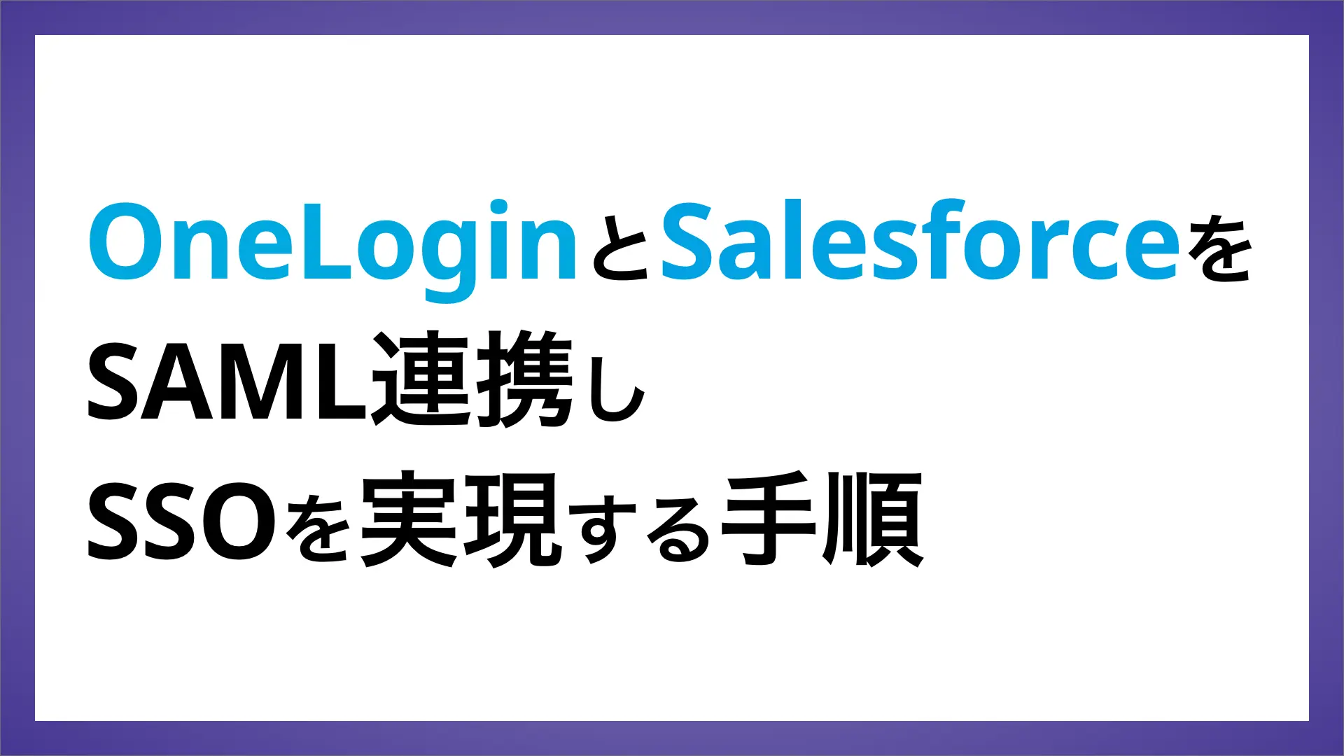 OneLoginとSalesforceをSAML連携しSSOを実現する手順 | ペンティオ（株）