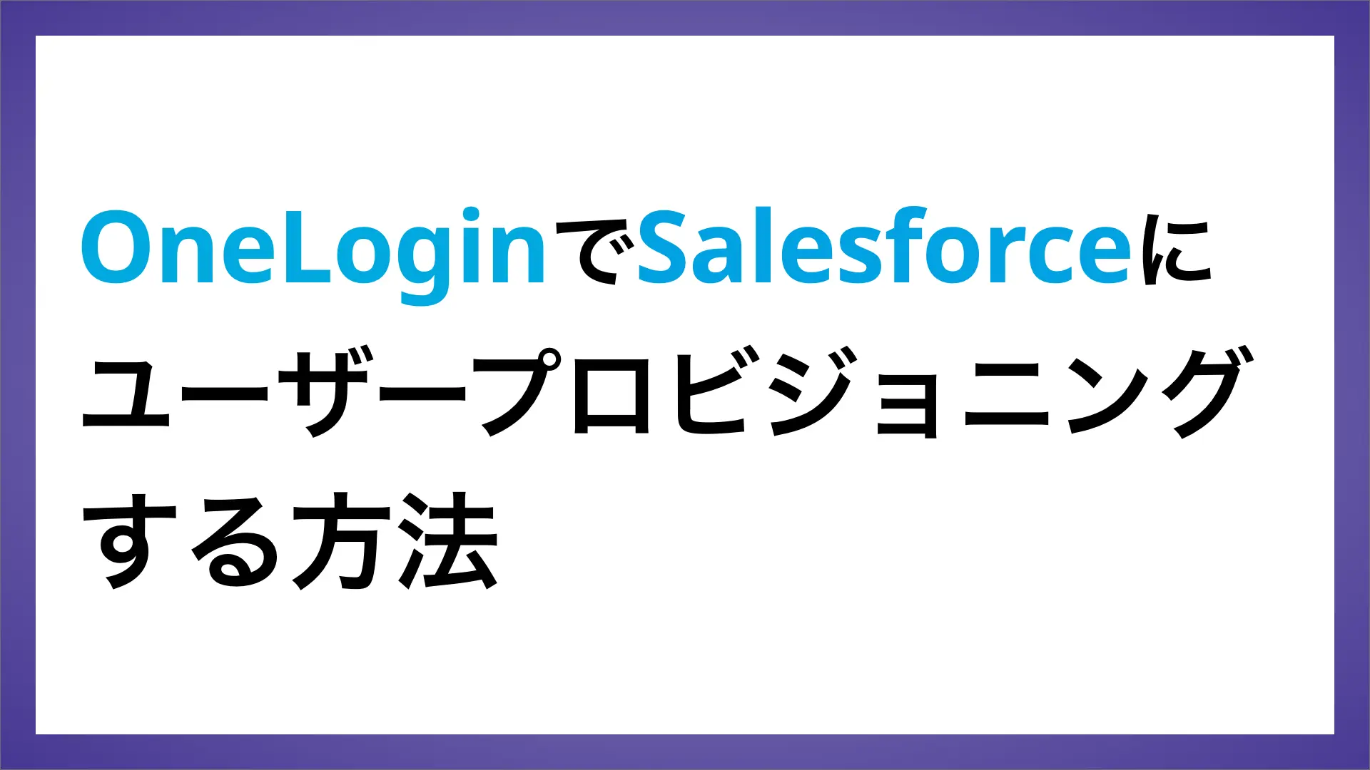 OneLoginを利用してSalesforceにユーザープロビジョニングする方法 | ペンティオ（株）