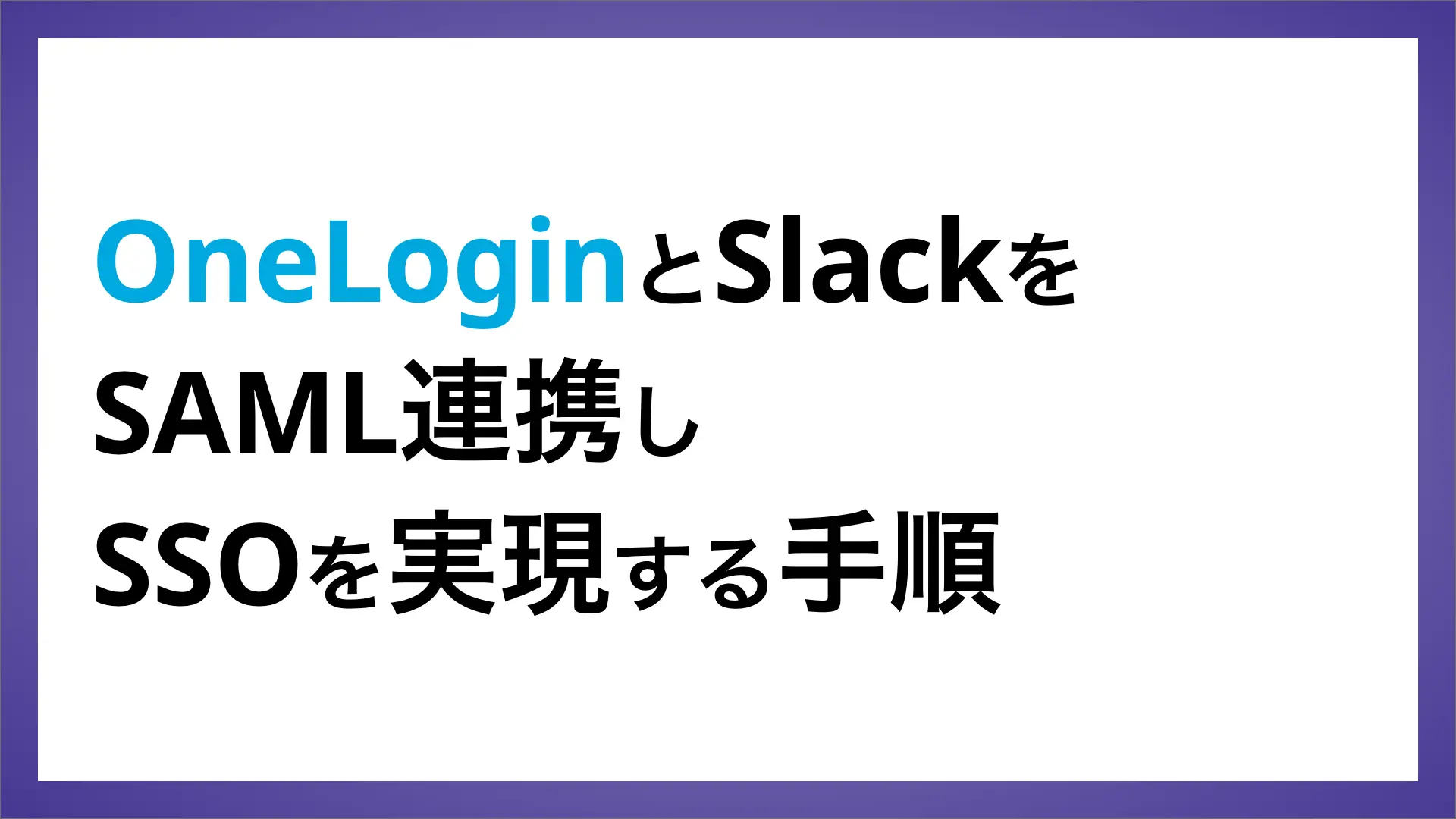 OneLoginとSlackをSAML連携しSSOを実現する手順 | ペンティオ（株）