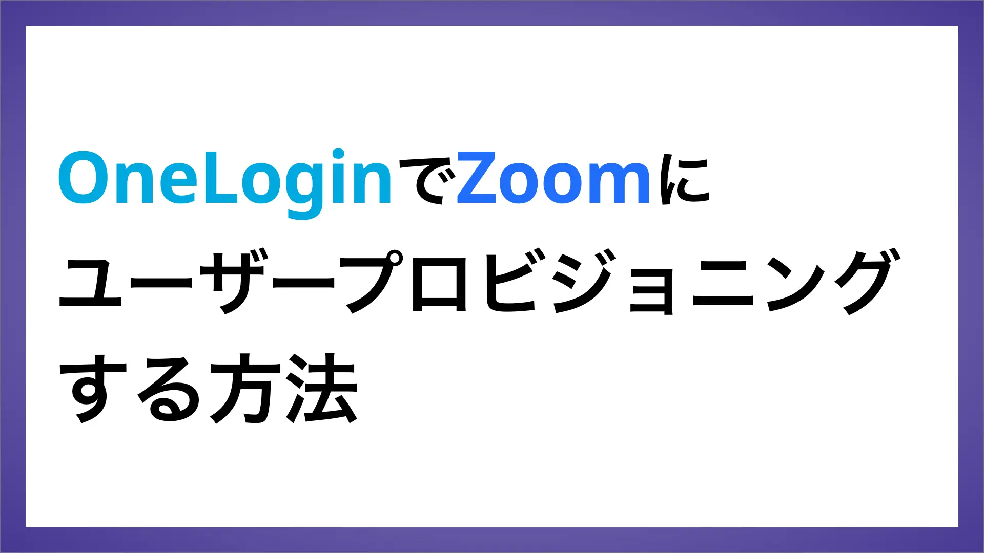OneLoginを利用してZoomにユーザープロビジョニングする方法 | ペンティオ（株）