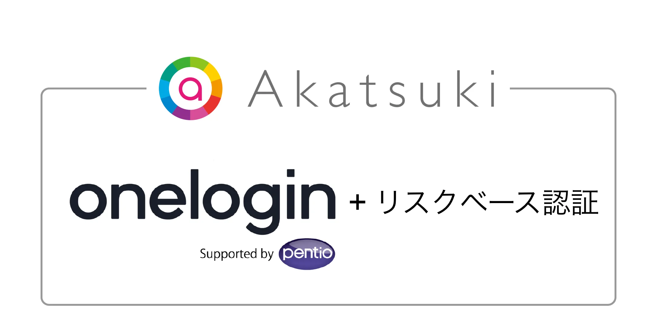 株式会社アカツキがOneLoginを採用