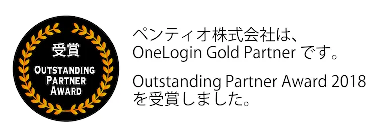 ペンティオ、OneLogin「Outstanding Partner Award 2018」パートナー賞を受賞