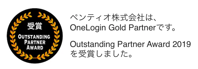 ペンティオ、OneLogin「Outstanding Partner Award 2019」パートナー賞を受賞