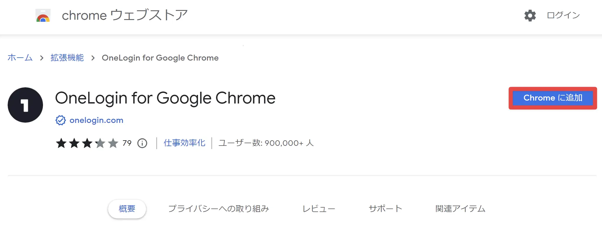 拡張機能のインストール手順1(Google Chrome)
