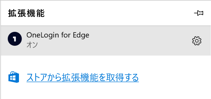 拡張機能インストール 手順6(Edge)