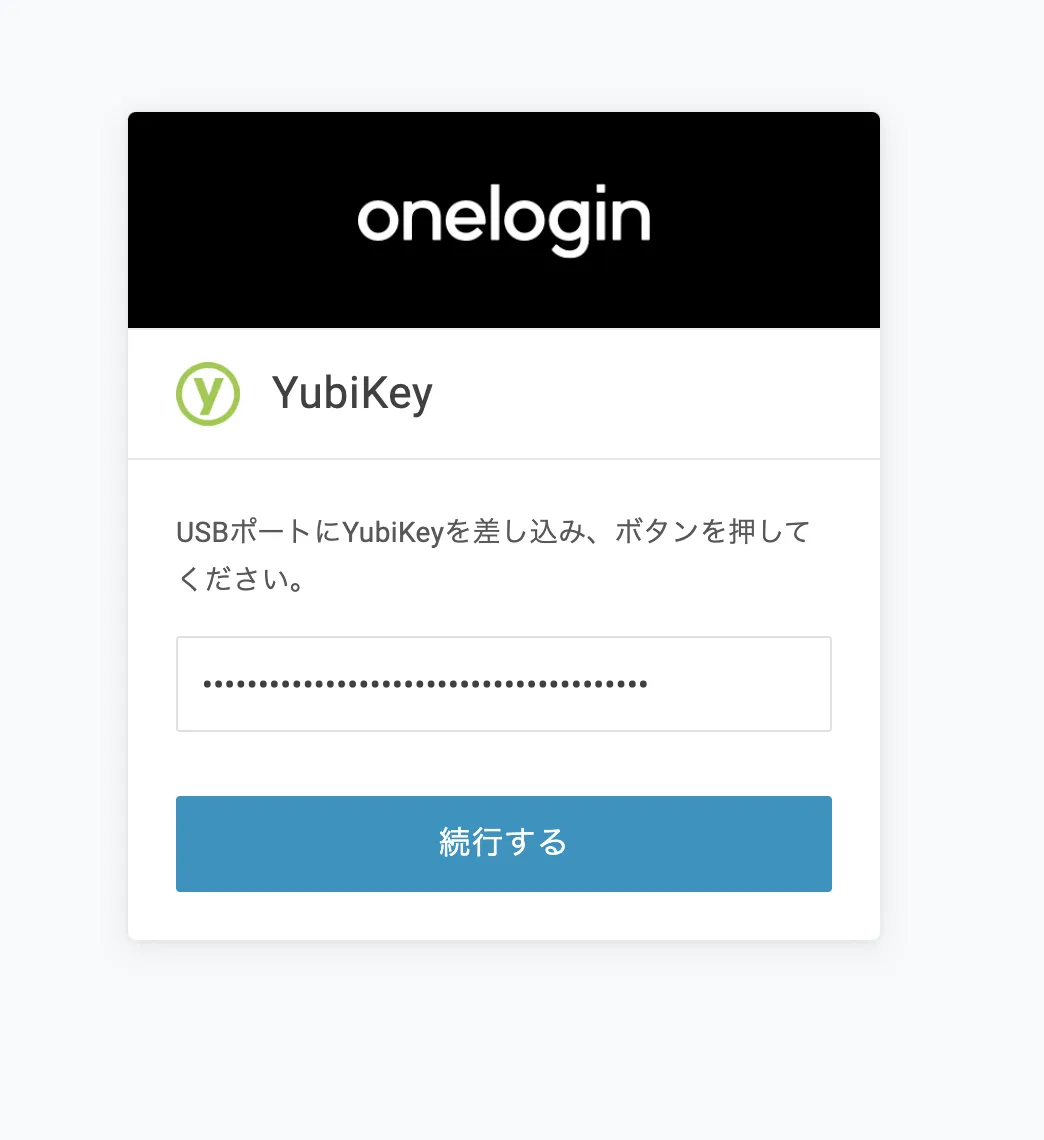 OneLoginにYubikeyを認証要素として使用