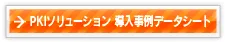 PKIソリューション 導入事例データシート