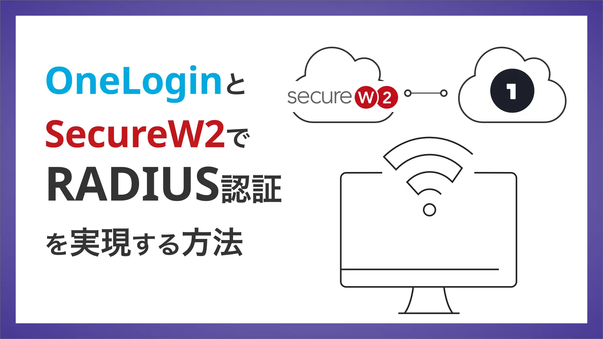 OneLoginを利用して無線LANやVPNへのEAP-TLS認証をRADIUSで実現するには