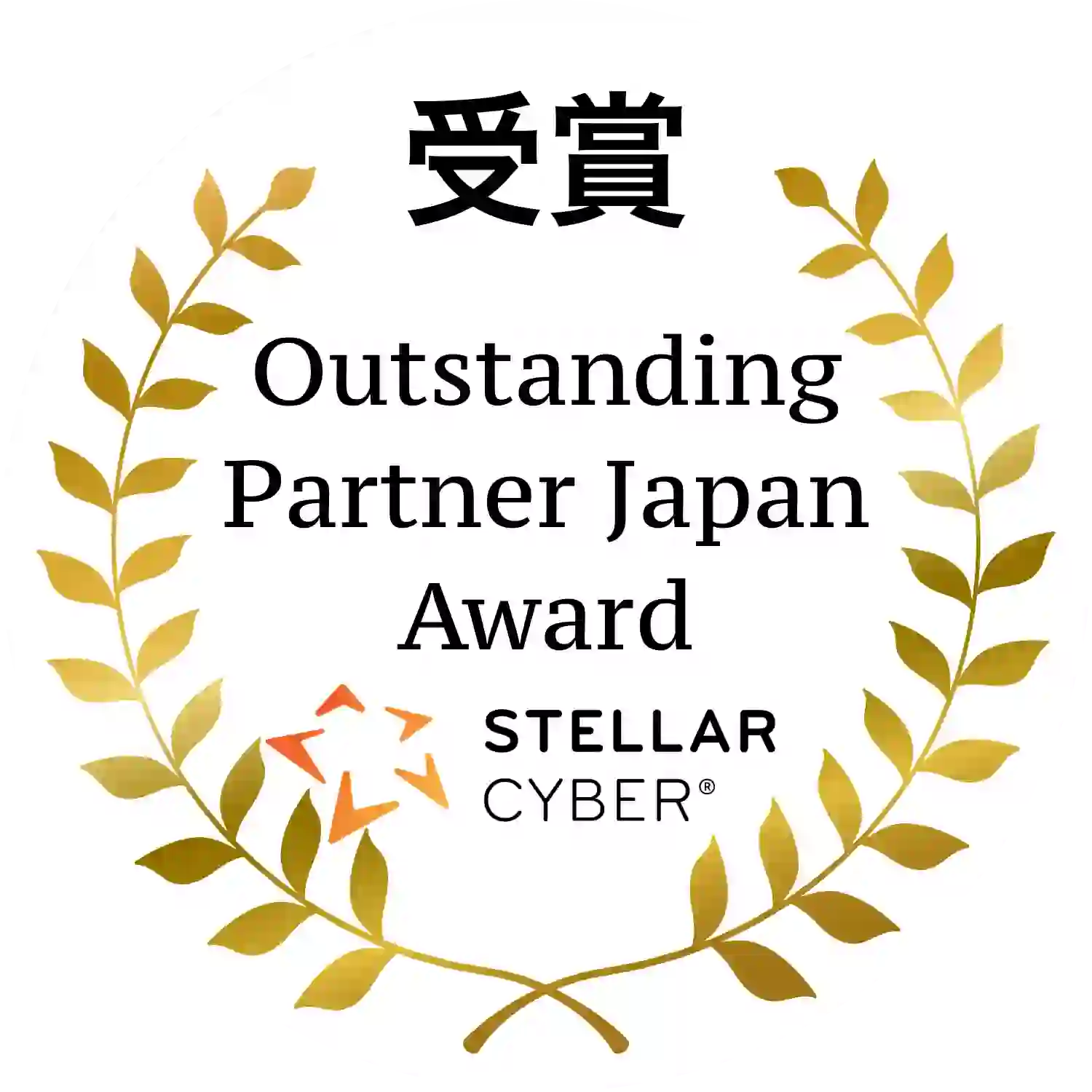 ペンティオは2021年下期 Stellar Cyber日本パートナー賞 を受賞しました。